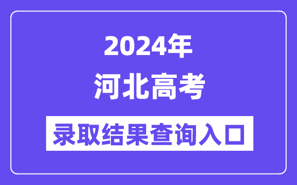 2024年河北高考錄取結(jié)果查詢?nèi)肟冢╤ttp://www.hebeea.edu.cn/)