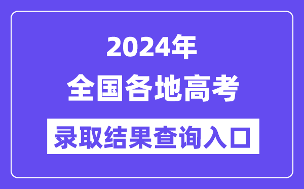 2024年全國各地高考錄取結(jié)果查詢?nèi)肟趨R總(完整版)