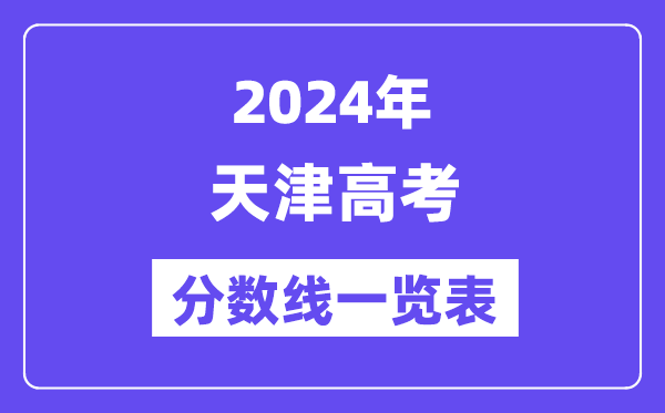 2024年天津高考分?jǐn)?shù)線一覽表（含一本,二本,專(zhuān)科分?jǐn)?shù)線）
