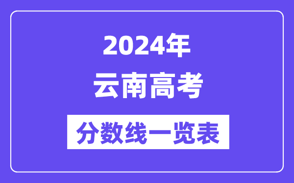 2024年云南高考分?jǐn)?shù)線一覽表（含一本,二本,?？品?jǐn)?shù)線）