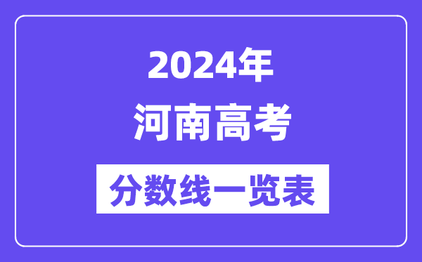 2024年河南高考分?jǐn)?shù)線一覽表（含一本,二本,專科分?jǐn)?shù)線）