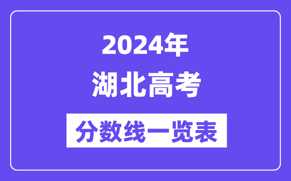 2024年湖北高考分?jǐn)?shù)線一覽表(含一本,二本,??品?jǐn)?shù)線)