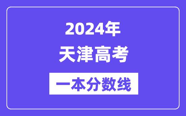 2024年天津高考一本分?jǐn)?shù)線(含理科和文科)