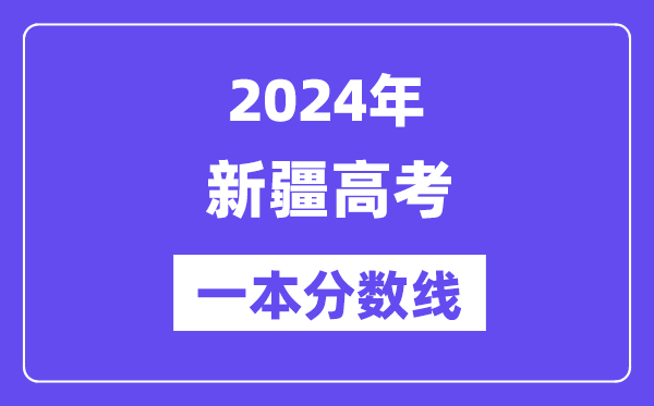 2024年新疆高考一本分?jǐn)?shù)線（含理科和文科）