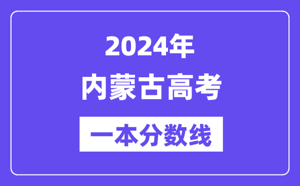2024年內(nèi)蒙古高考一本分?jǐn)?shù)線(xiàn)(含理科和文科)