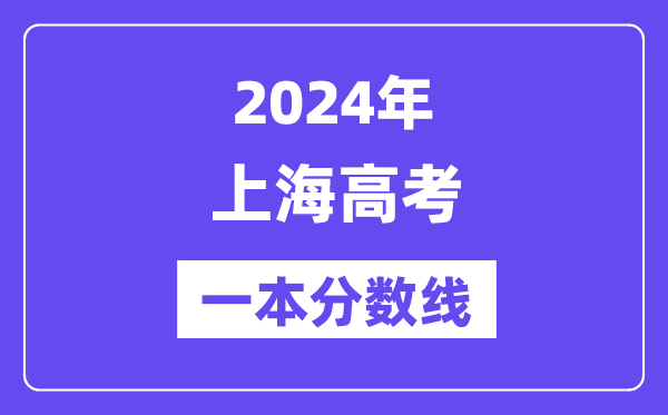 2024年上海高考一本分?jǐn)?shù)線(含理科和文科)