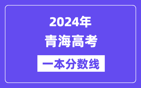 2024年青海高考一本分數(shù)線（含理科和文科）