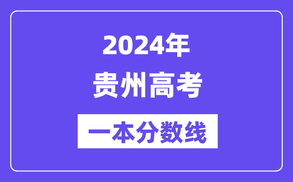 2024年貴州高考一本分?jǐn)?shù)線（含理科和文科）