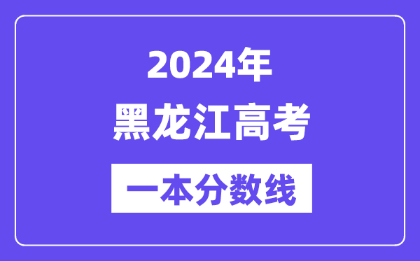 2024年黑龍江高考一本分?jǐn)?shù)線（含理科和文科）