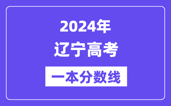 2024年遼寧高考一本分?jǐn)?shù)線（含理科和文科）