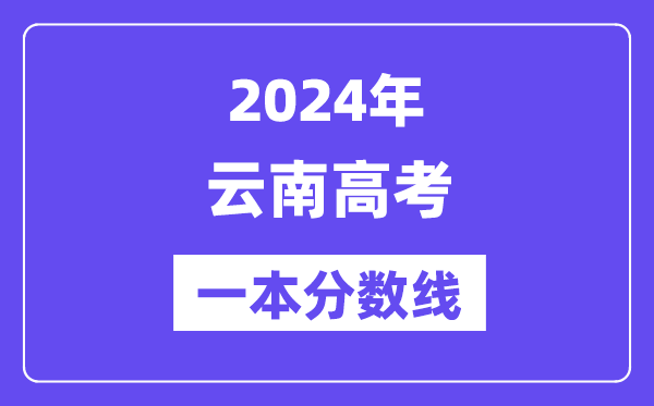 2024年云南高考一本分?jǐn)?shù)線（含理科和文科）
