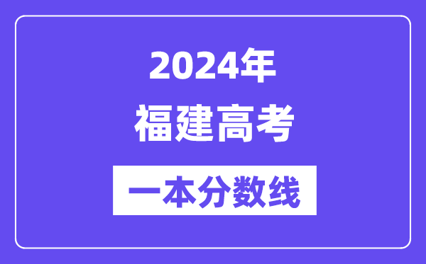2024年福建高考一本分?jǐn)?shù)線(含理科和文科)