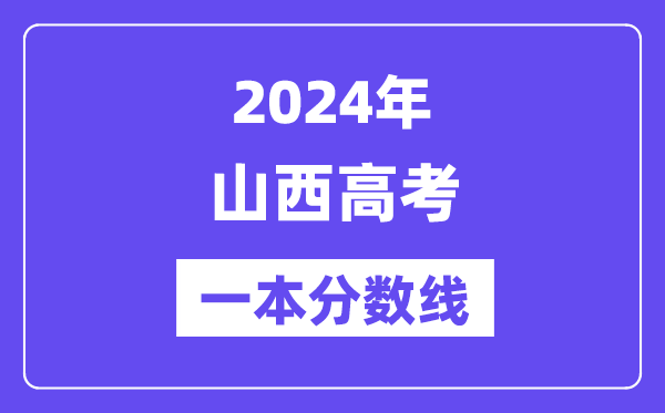 2024年山西高考一本分?jǐn)?shù)線（含理科和文科）