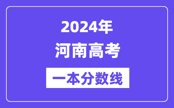2024年河南高考一本分?jǐn)?shù)線（含理科和文科）
