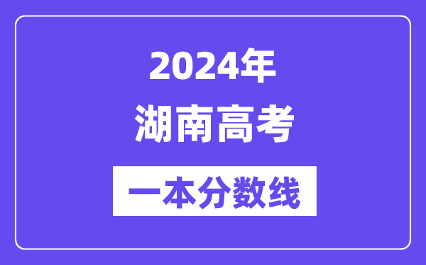 2024年湖南高考一本分?jǐn)?shù)線（含理科和文科）