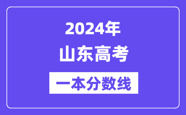 2024年山東高考一本分?jǐn)?shù)線（含理科和文科）