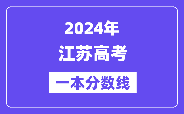 2024年江蘇高考一本分?jǐn)?shù)線（含理科和文科）