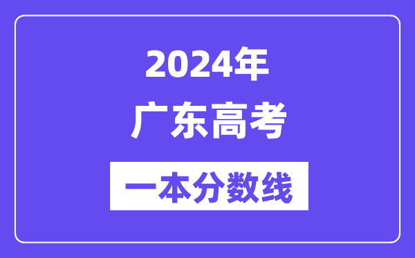 2024年廣東高考一本分?jǐn)?shù)線（含理科和文科）