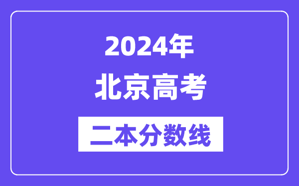 2024年北京高考二本分數(shù)線（含理科和文科）