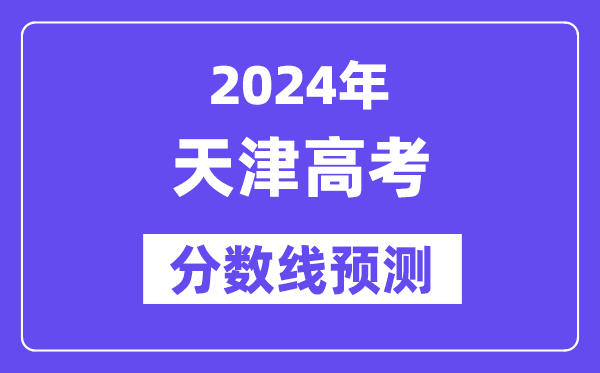 2024天津高考分?jǐn)?shù)線預(yù)測,各批次分?jǐn)?shù)線預(yù)計(jì)是多少？