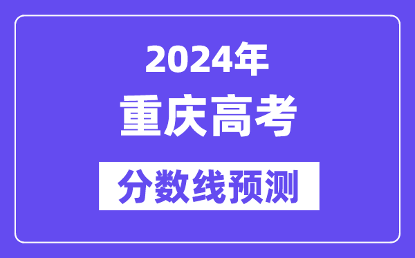 2024重慶高考分?jǐn)?shù)線預(yù)測(cè),各批次分?jǐn)?shù)線預(yù)計(jì)是多少？