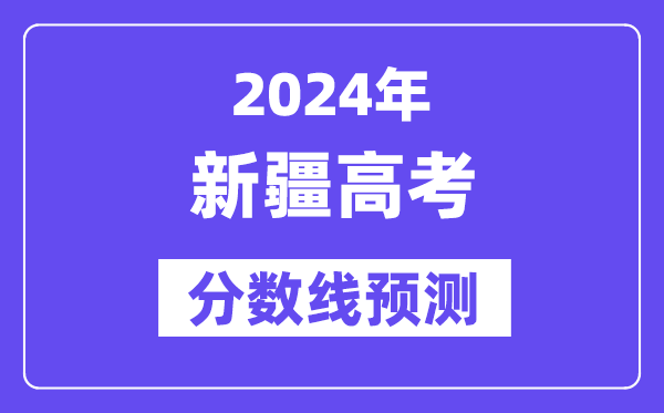 2024新疆高考分?jǐn)?shù)線預(yù)測,各批次分?jǐn)?shù)線預(yù)計是多少？