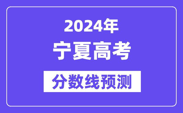 2024寧夏高考分?jǐn)?shù)線預(yù)測,各批次分?jǐn)?shù)線預(yù)計是多少？