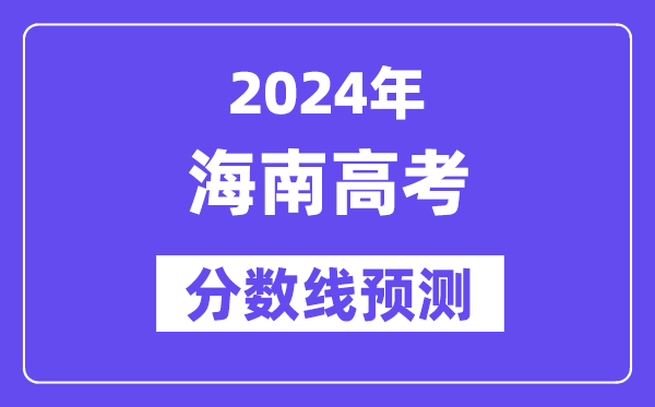 2024海南高考分?jǐn)?shù)線預(yù)測(cè),各批次分?jǐn)?shù)線預(yù)計(jì)是多少？