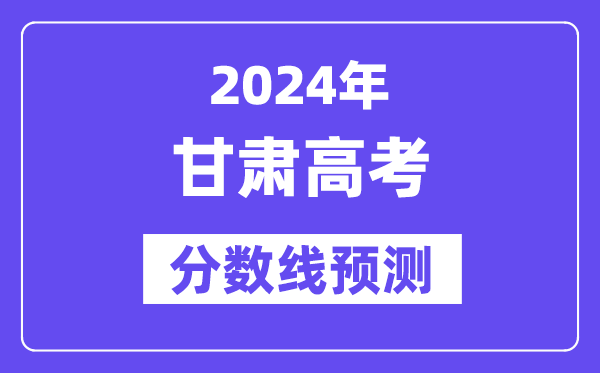 2024甘肅高考分數線預測,各批次分數線預計是多少？