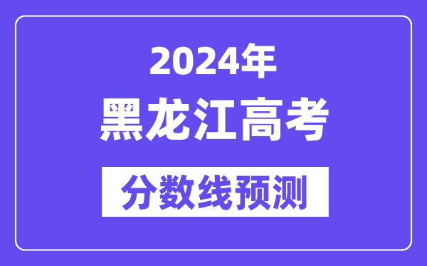2024黑龍江高考分?jǐn)?shù)線預(yù)測,各批次分?jǐn)?shù)線預(yù)計(jì)是多少？