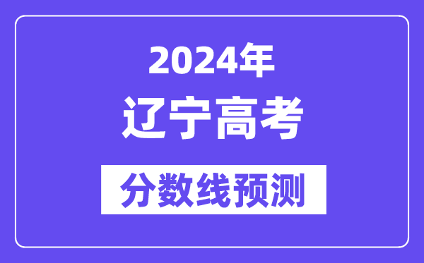 2024遼寧高考分?jǐn)?shù)線預(yù)測,各批次分?jǐn)?shù)線預(yù)計是多少？