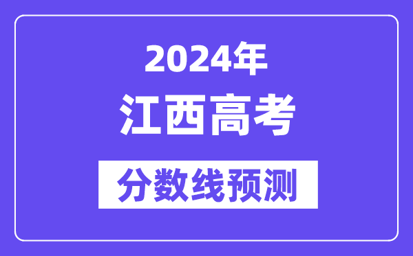 2024江西高考分?jǐn)?shù)線預(yù)測,各批次分?jǐn)?shù)線預(yù)計是多少？