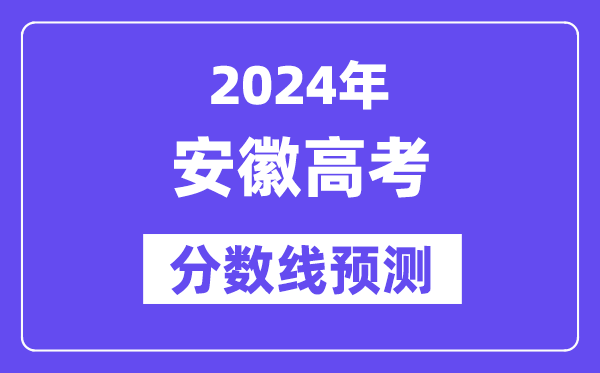 2024安徽高考分?jǐn)?shù)線預(yù)測,各批次分?jǐn)?shù)線預(yù)計(jì)是多少？