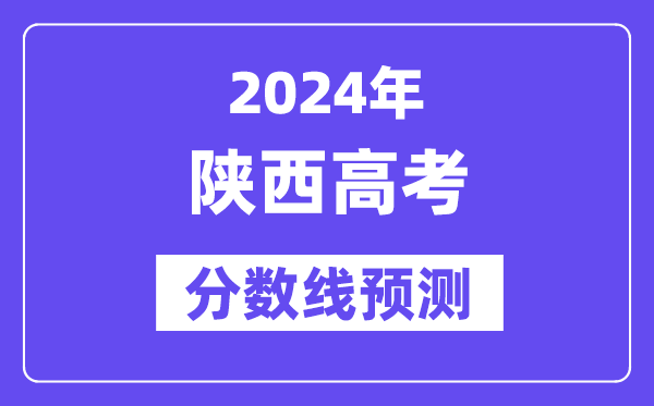 2024陜西高考分?jǐn)?shù)線預(yù)測(cè),各批次分?jǐn)?shù)線預(yù)計(jì)是多少？