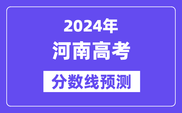 2024河南高考分?jǐn)?shù)線預(yù)測(cè),各批次分?jǐn)?shù)線預(yù)計(jì)是多少？
