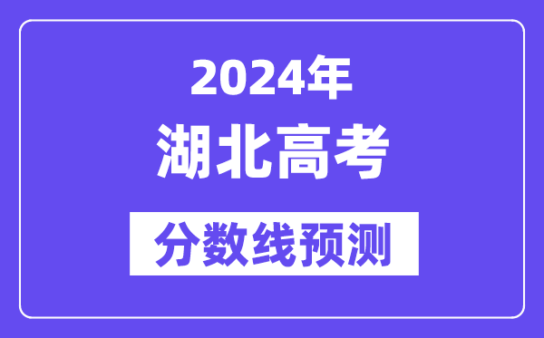 2024湖北高考分?jǐn)?shù)線預(yù)測(cè),各批次分?jǐn)?shù)線預(yù)計(jì)是多少？