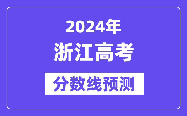 2024浙江高考分?jǐn)?shù)線預(yù)測(cè),各批次分?jǐn)?shù)線預(yù)計(jì)是多少？