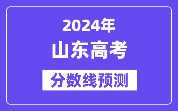 2024山東高考分?jǐn)?shù)線預(yù)測(cè),各批次分?jǐn)?shù)線預(yù)計(jì)是多少？