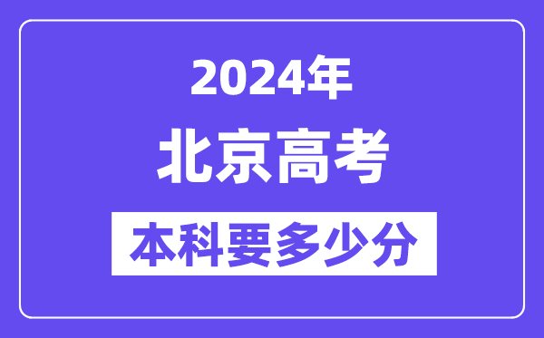北京本科要多少分,2024北京本科線預(yù)估