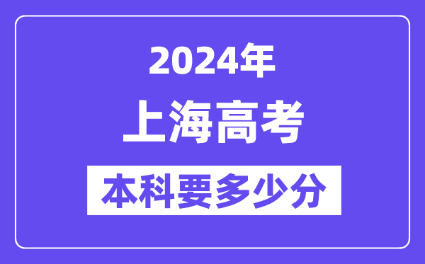 上海本科要多少分,2024上海本科線預(yù)估