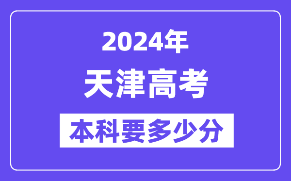 天津本科要多少分,2024天津本科線預(yù)估