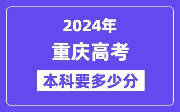 重慶本科要多少分,2024重慶本科線預(yù)估
