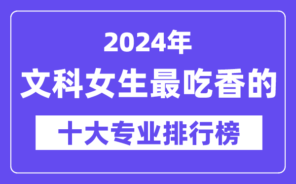 2024年文科女生最吃香的十大專(zhuān)業(yè)排行榜