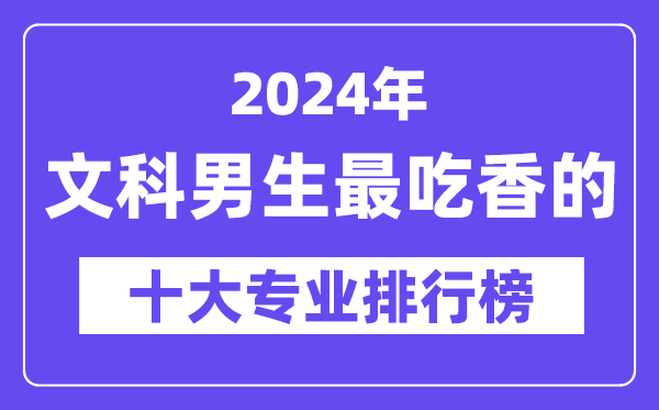 2024年文科男生最吃香的十大專(zhuān)業(yè)排行榜