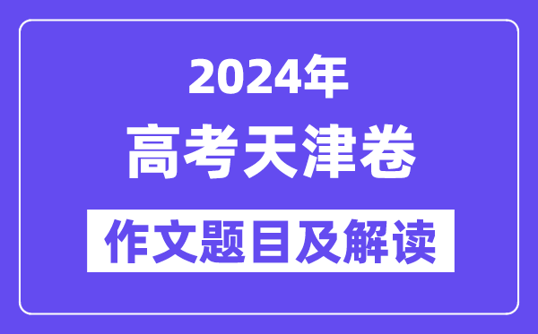 2024年天津卷高考作文題目及解讀（附歷年作文題目）