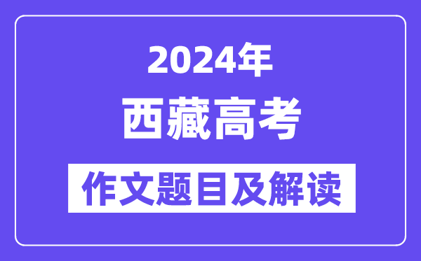 2024年西藏高考作文題目及解讀（附歷年作文題目）