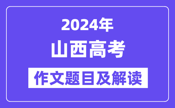 2024年山西高考作文題目及解讀（附歷年作文題目）