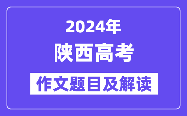 2024年陜西高考作文題目及解讀（附歷年作文題目）
