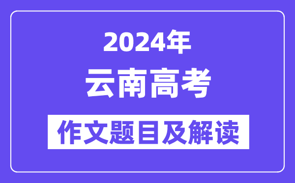 2024年云南高考作文題目及解讀（附歷年作文題目）