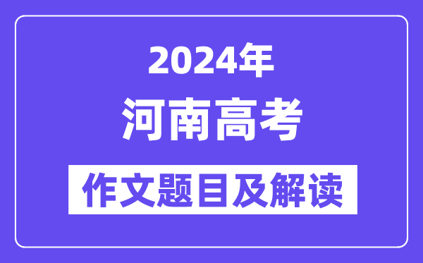 2024年河南高考作文題目及解讀（附歷年作文題目）